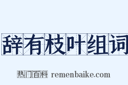辞有枝叶组词是什么意思的图片